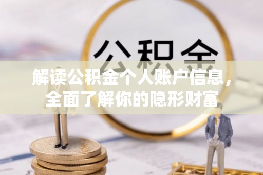 武昌解读公积金个人账户信息，全面了解你的隐形财富
