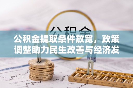 武昌公积金提取条件放宽，政策调整助力民生改善与经济发展