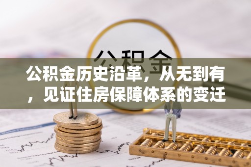 武昌公积金历史沿革，从无到有，见证住房保障体系的变迁