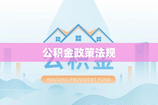 武昌公积金政策法规