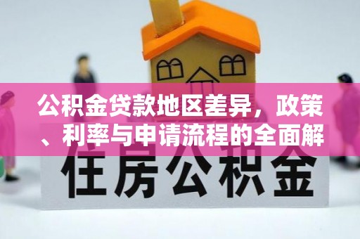 武昌公积金贷款地区差异，政策、利率与申请流程的全面解析