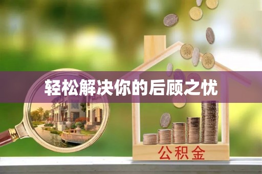 武昌轻松解决你的后顾之忧