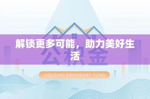 武昌解锁更多可能，助力美好生活
