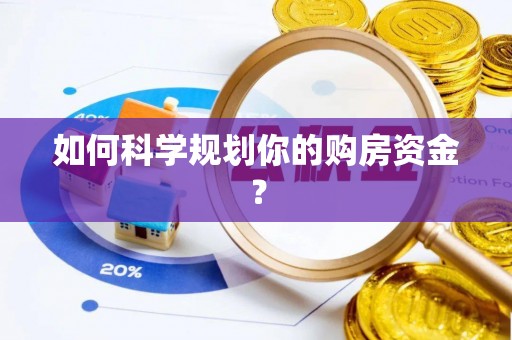 武昌如何科学规划你的购房资金？
