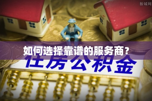 武昌如何选择靠谱的服务商？