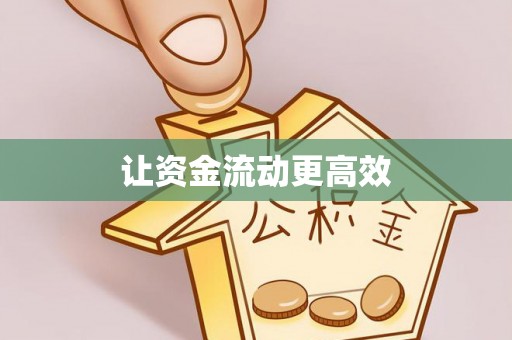 武昌让资金流动更高效