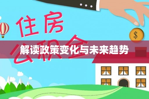 武昌解读政策变化与未来趋势