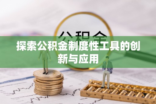 武昌探索公积金制度性工具的创新与应用