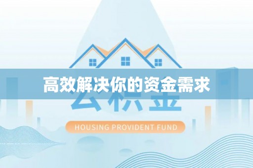 武昌高效解决你的资金需求