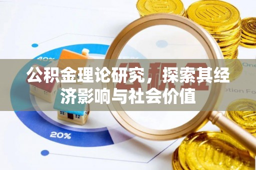 武昌公积金理论研究，探索其经济影响与社会价值