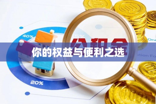武昌你的权益与便利之选