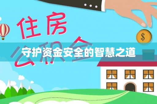 武昌守护资金安全的智慧之道