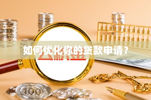 武昌如何优化你的贷款申请？