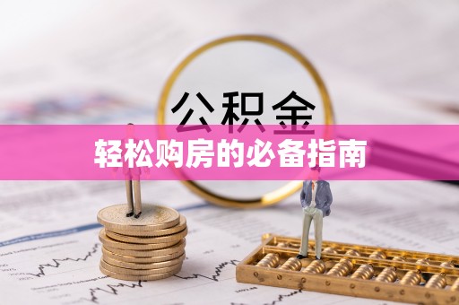 武昌轻松购房的必备指南