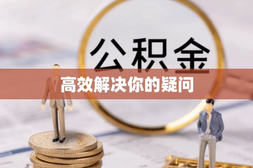 武昌高效解决你的疑问