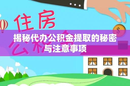 武昌揭秘代办公积金提取的秘密与注意事项
