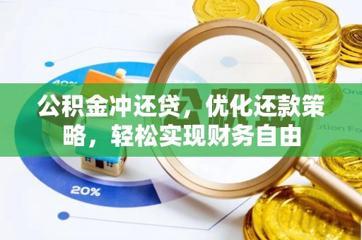 武昌公积金冲还贷，优化还款策略，轻松实现财务自由