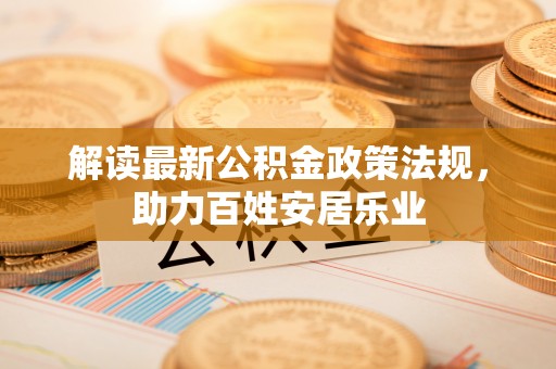 武昌解读最新公积金政策法规，助力百姓安居乐业