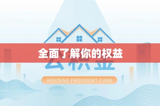 武昌全面了解你的权益