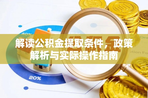 武昌解读公积金提取条件，政策解析与实际操作指南