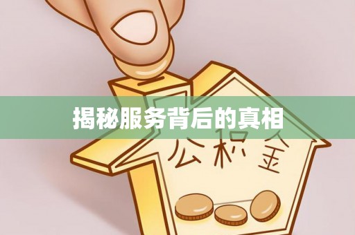 武昌揭秘服务背后的真相