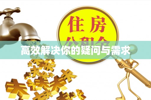 武昌高效解决你的疑问与需求