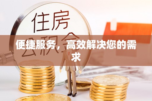 武昌便捷服务，高效解决您的需求