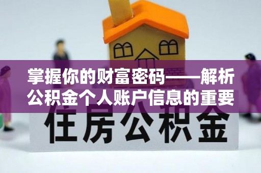 武昌掌握你的财富密码——解析公积金个人账户信息的重要性
