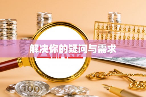 武昌解决你的疑问与需求