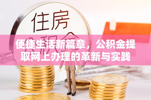 武昌便捷生活新篇章，公积金提取网上办理的革新与实践