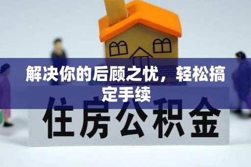武昌解决你的后顾之忧，轻松搞定手续