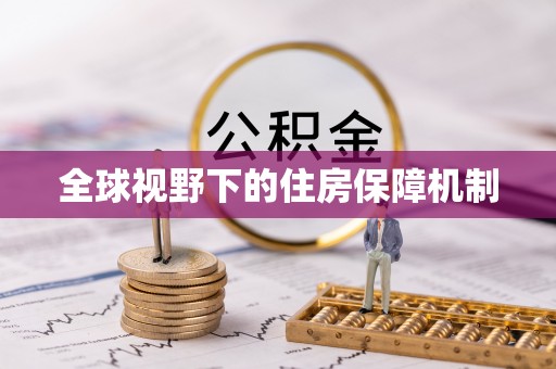 武昌全球视野下的住房保障机制
