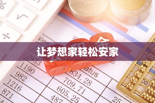 武昌让梦想家轻松安家