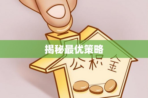 武昌揭秘最优策略