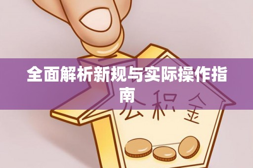 武昌全面解析新规与实际操作指南