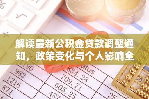 武昌解读最新公积金贷款调整通知，政策变化与个人影响全解析
