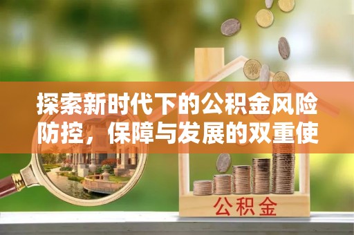 武昌探索新时代下的公积金风险防控，保障与发展的双重使命