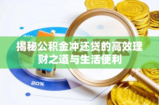 武昌揭秘公积金冲还贷的高效理财之道与生活便利