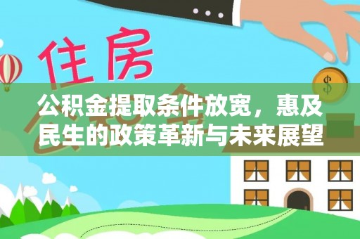 武昌公积金提取条件放宽，惠及民生的政策革新与未来展望