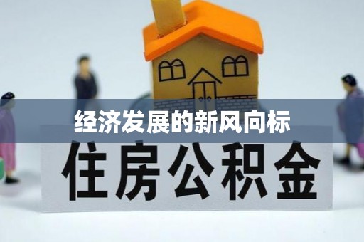 武昌经济发展的新风向标
