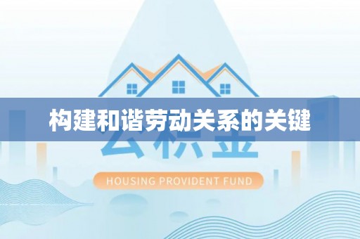 武昌构建和谐劳动关系的关键