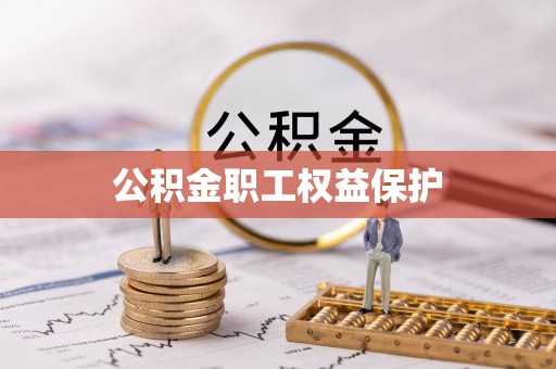 武昌公积金职工权益保护