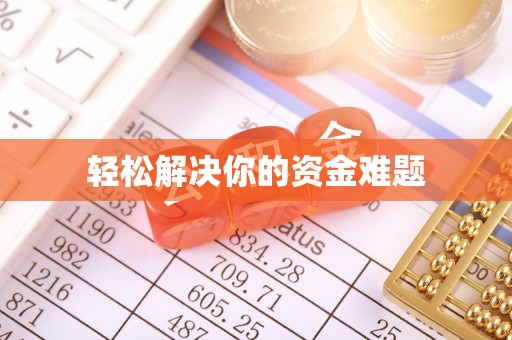 武昌轻松解决你的资金难题