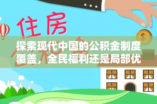 武昌探索现代中国的公积金制度覆盖，全民福利还是局部优势？