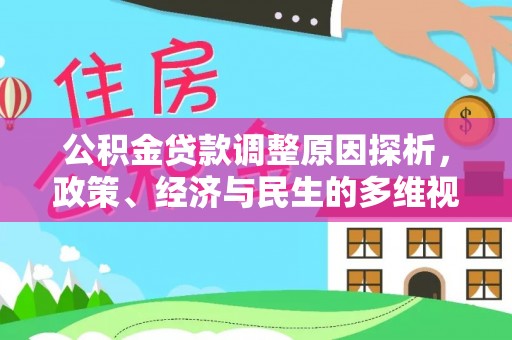 武昌公积金贷款调整原因探析，政策、经济与民生的多维视角