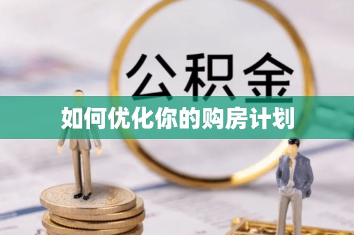 武昌如何优化你的购房计划