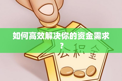 武昌如何高效解决你的资金需求？