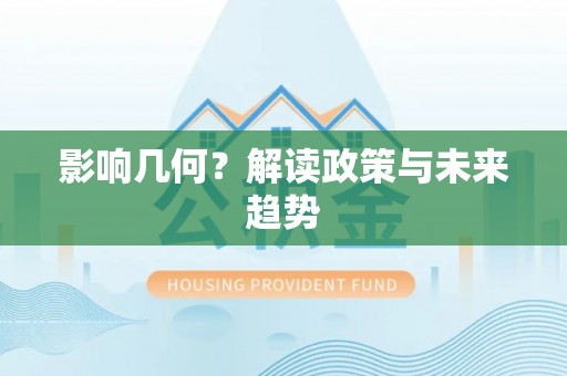 武昌影响几何？解读政策与未来趋势