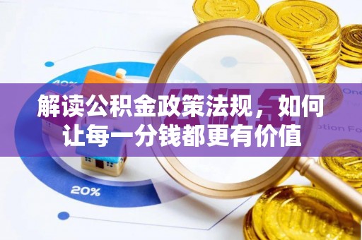 武昌解读公积金政策法规，如何让每一分钱都更有价值