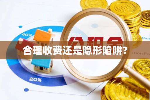武昌合理收费还是隐形陷阱？